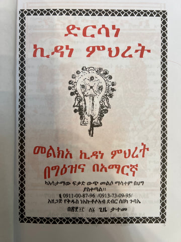 Dersane Kidane Mihret / ድንሰነ ኪዳኔ ምሕረት