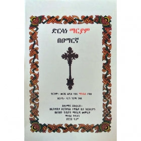 Dersane Mariam / ድንሰኔ ማርያም