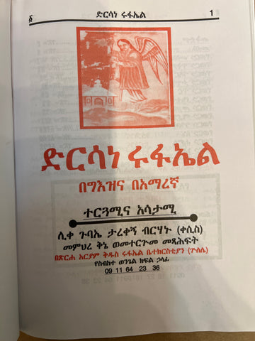 Dersane Kidus Rufael / ድንሰነ ቅዱስ ሩፋኤል