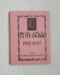 Dersane Kidus Rufael / ድንሰነ ቅዱስ ሩፋኤል