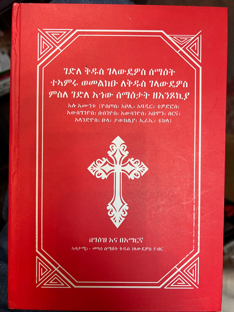 Gedele Kidus Gelawedeyos / ገደለ ቅዱስ ገላውደዮስ