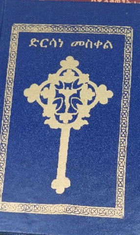 Dersane Meskel / ድንሰኔ መስቀል