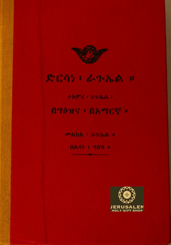 Dersane Kidus Raguel / ድንሰነ ቅዱስ ራጔኤል