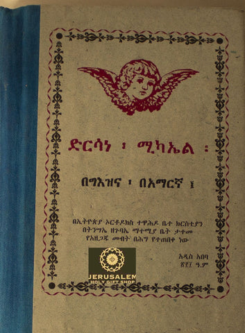 Dersane Kidus Michael / ድንሰነ ቅዱስ ሚካኤል