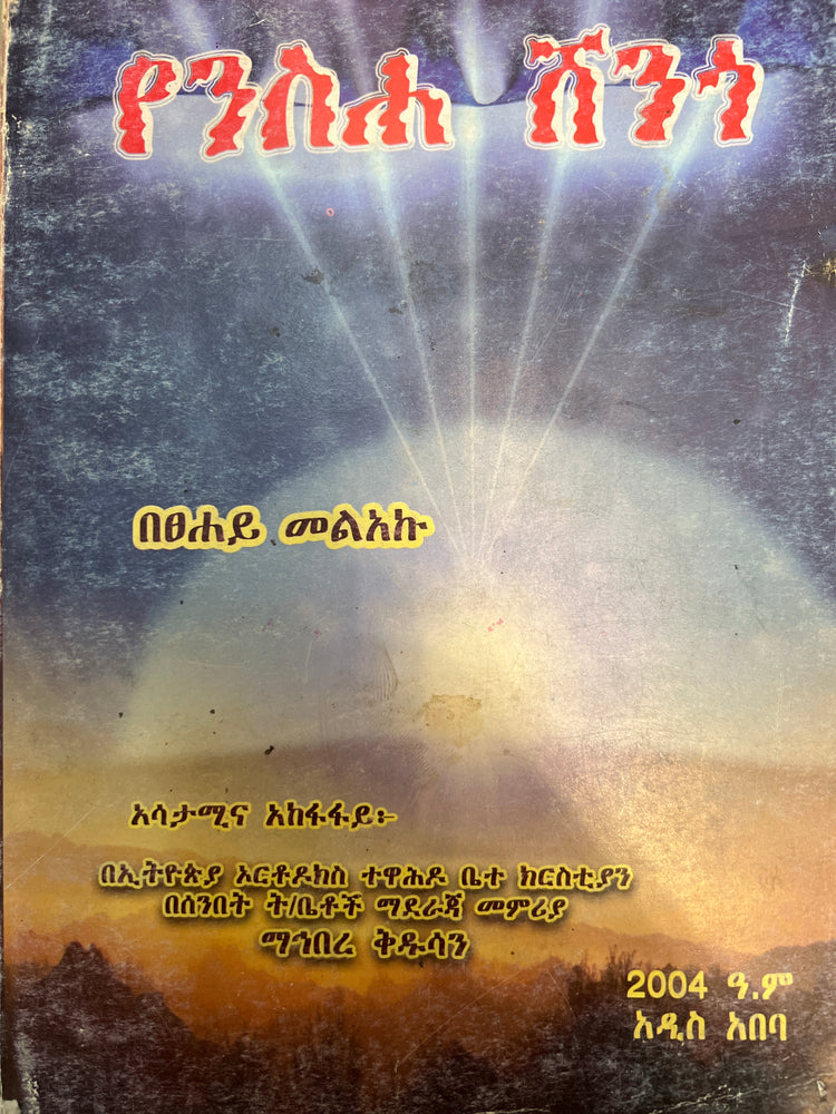 Yensha Shengo / የንስሃ ሸንጎ