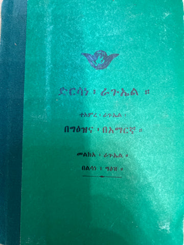 Dersane Kidus Raguel / ድርሳነ ቅዱስ ራጉዔል