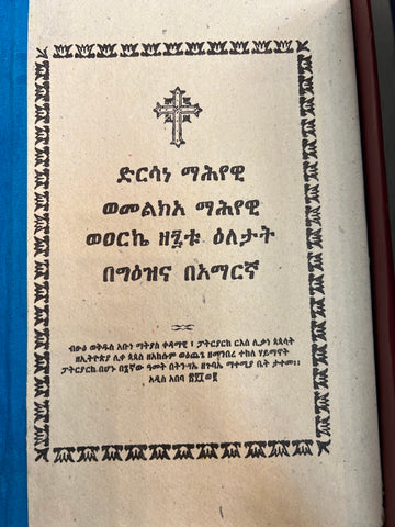 Dersane Mehyewi / ድንሰኔ መሕዬዊ