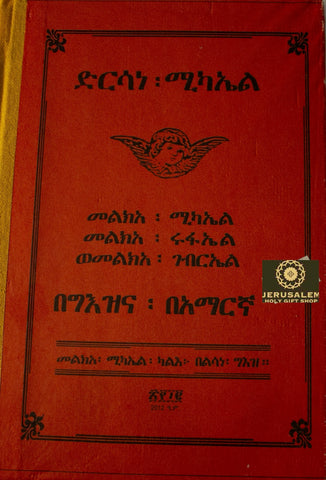 Dersane Kidus Michael / ድርሳነ ቅዱስ ሚካኤል