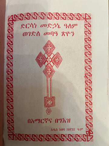 Dersane Medhane Alem / ድንሰኔ መድሀኒ ዓለም