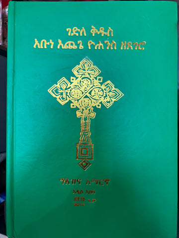 Gedele Kidus Abun Echege Yohannes / ገድለ ኪዱስ እጨጌ ዮሃንስ