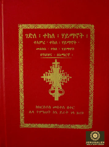Gedle Teklehaimanot / gedle tekle haimanot