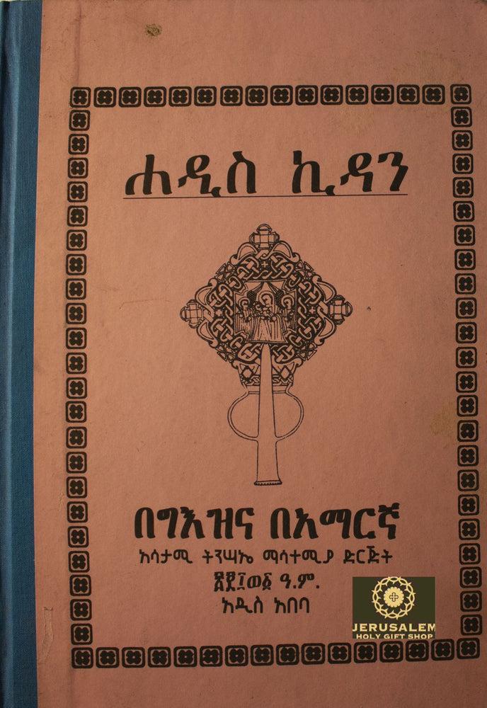 Amharic New Testament / አማርኛ አዲስ ኪዳን