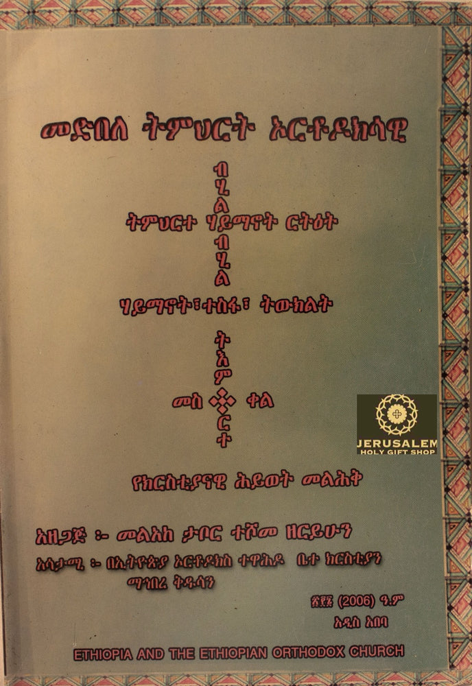 Medebele Temheret / መደበለ ትምህርት