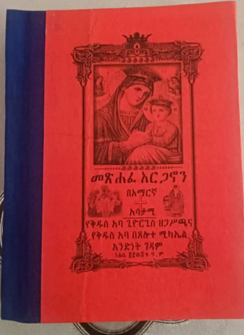 Metshafe Arganon / መጽሃፈ አርጋኖን