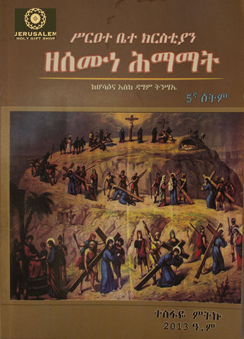 Semone Hemamat / ስሞን ሕማማት