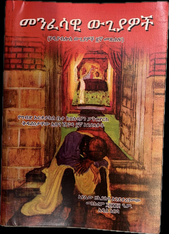 Menfesawi  Wugiawoch / መንፈሳዊ ዉጊያዎች