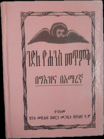 Gedle Yohanns Metmek / ገድለ ዮሃንስ