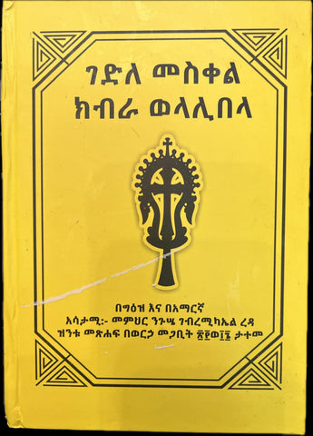 Gedele Meskil Kibre Welalibela