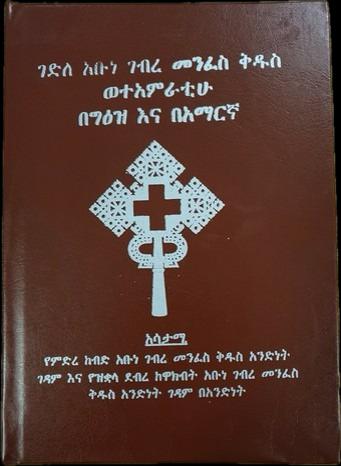 Gedele Abune Gebremenfeskiduse