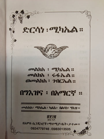 Dersane Michael / ድንሰኔ ሚካኤል