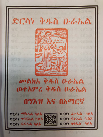 Dersane Kidus Urael / ድንሰኔ ቅዱስ ኡራኤል