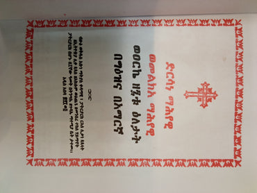 Dersane Mehyewi / ድንሰኔ መሕዬዊ