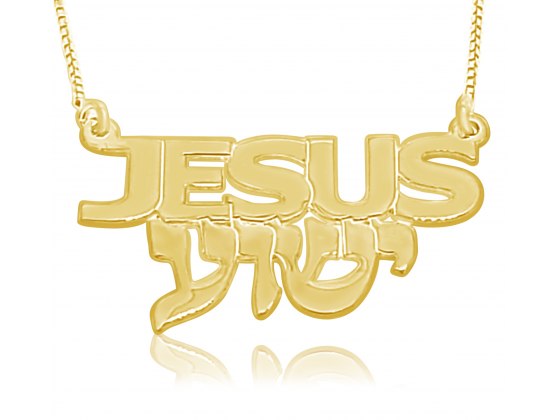 The Name 'Jesus' In Hebrew & English Necklace - 14k Gold