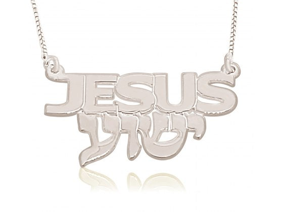 The Name 'Jesus' In Hebrew & English Necklace - Sterling Silver