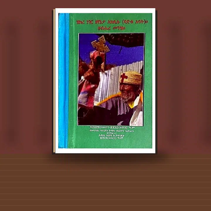 Zikre Neger Zeyeneta Aklilu (Tsadiku Abat) Zebihere Menz   (Ke፲፱፻፯ (1907)-፳፻፲፫ (2013) A.C) — book cover mockup
