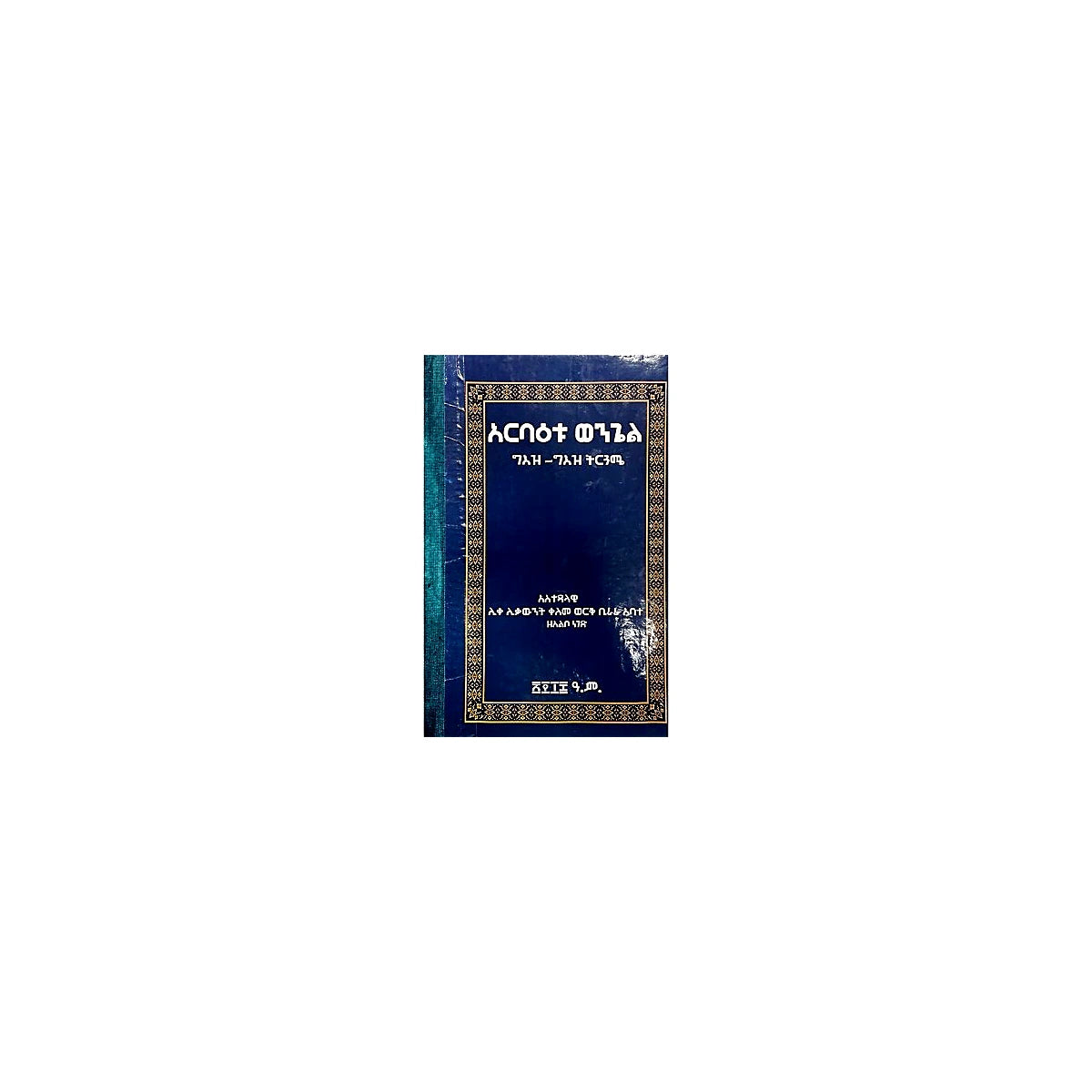 Arbaetu Wengel (Geez-Geez Tirguame) — Ethiopian Orthodox book cover
