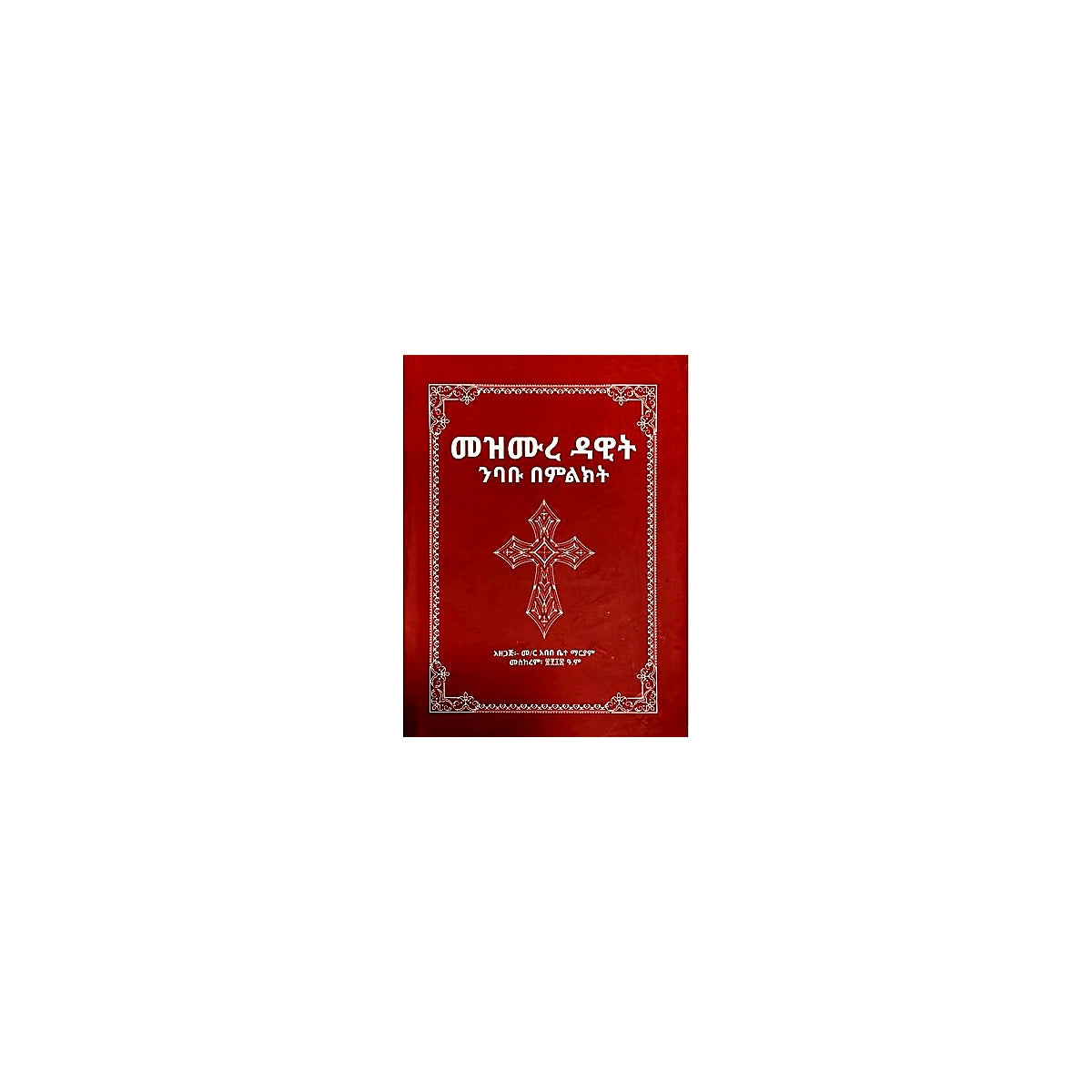 Mezmure Dawit (Nibabu Bemilikit) — Ethiopian Orthodox book cover