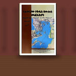 YeHawariyaw Yekidus Paulos Melektat (KeEfeson Eske Ebrawiyan Tirguame/Mabrariya)(Kifil Hulet) — book cover mockup