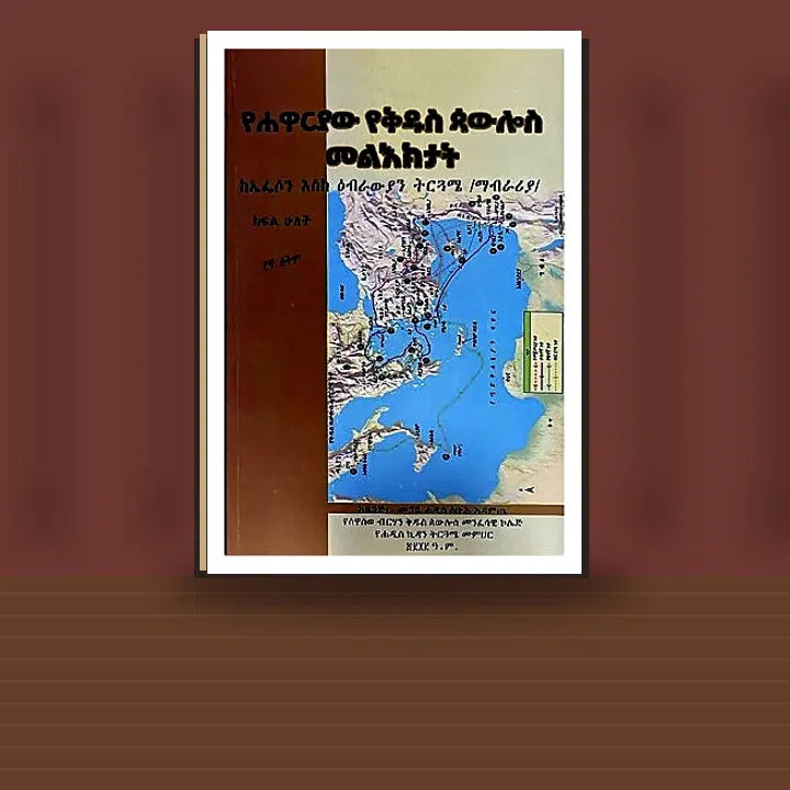 YeHawariyaw Yekidus Paulos Melektat (KeEfeson Eske Ebrawiyan Tirguame/Mabrariya)(Kifil Hulet) — book cover mockup