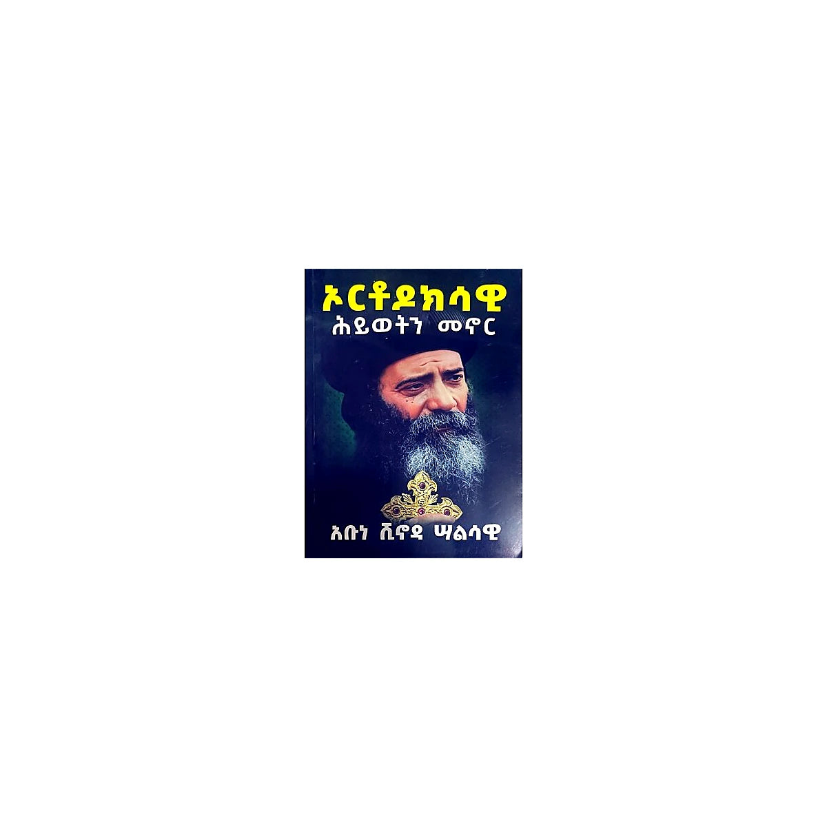Orthodoksawi Hiywoten Menor — Ethiopian Orthodox book cover