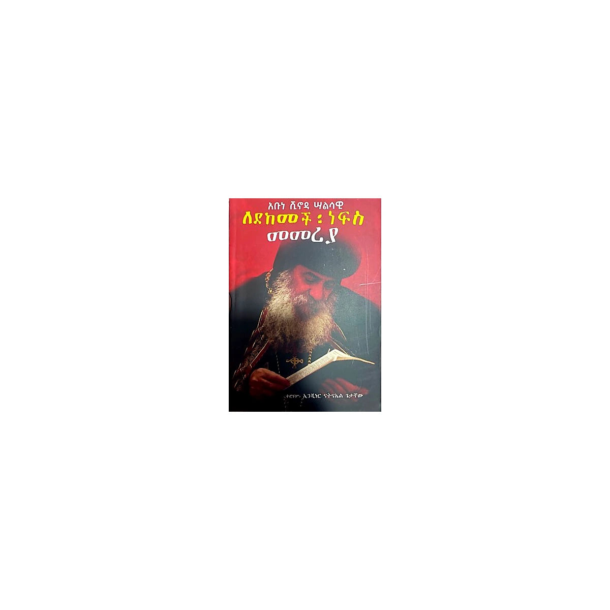 Ledekemech Nefis Memeriya — Ethiopian Orthodox book cover