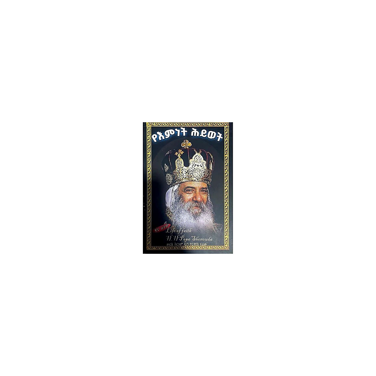 YeEmnet Hiywot — Ethiopian Orthodox book cover