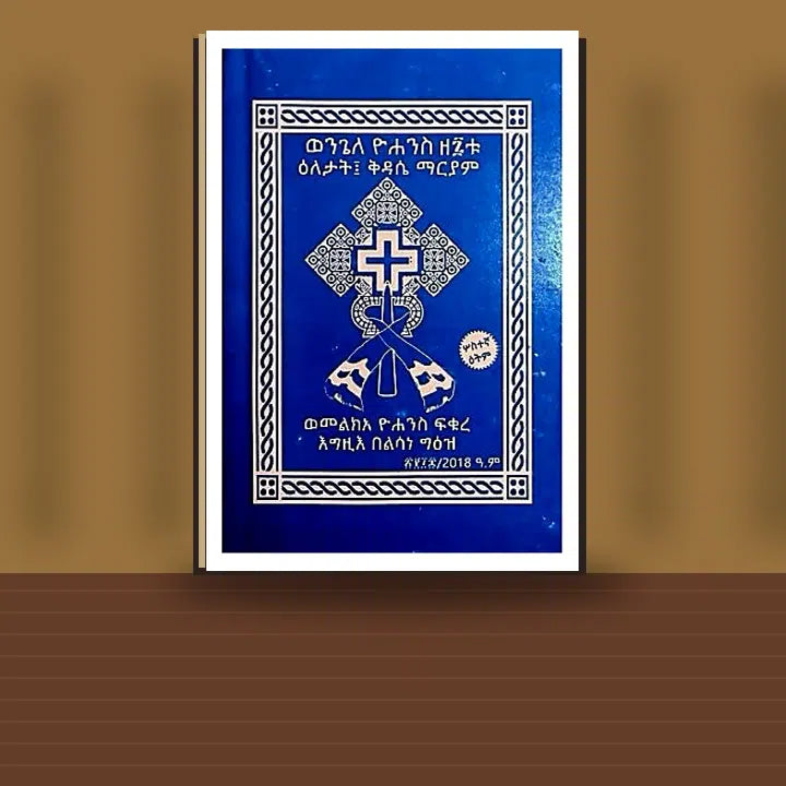 Wengele Yohannes Ze7tu Eletat,kidase Mariyam Wemelkea Yohannes Fikure egzie — book cover mockup