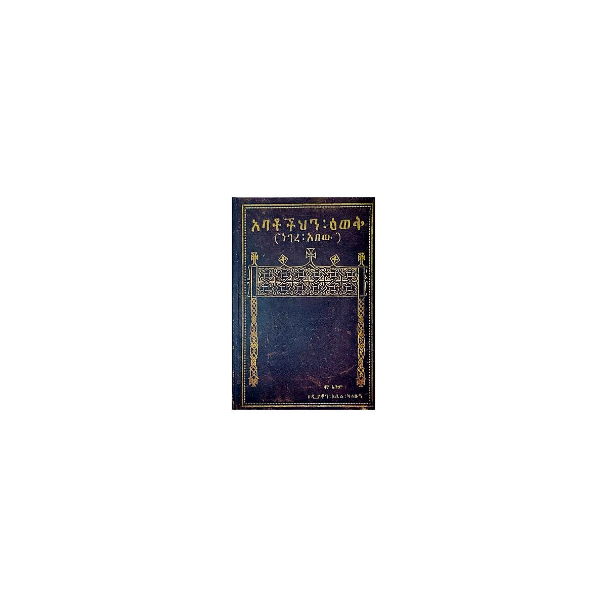 Abatochihin Ewek (Negere Abew) — Ethiopian Orthodox book cover