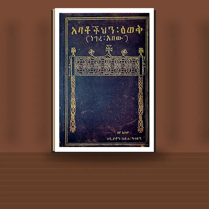 Abatochihin Ewek (Negere Abew) — book cover mockup