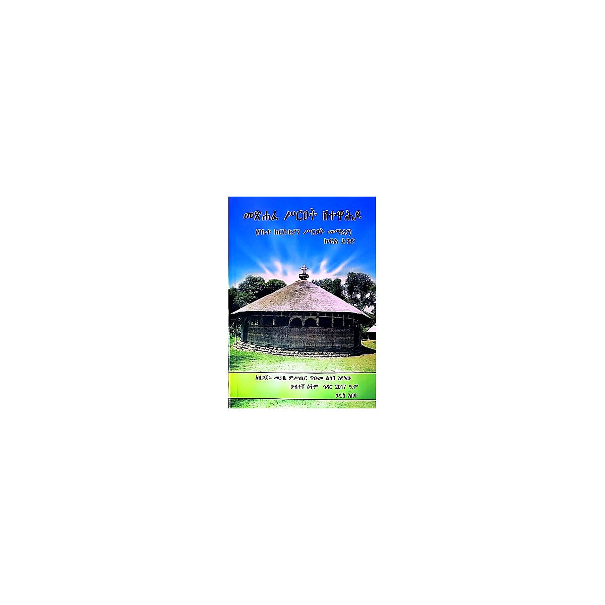 Metsihafe Sireat Zetewahido (YeBetechristiyan Sireat Memariya) — Ethiopian Orthodox book cover