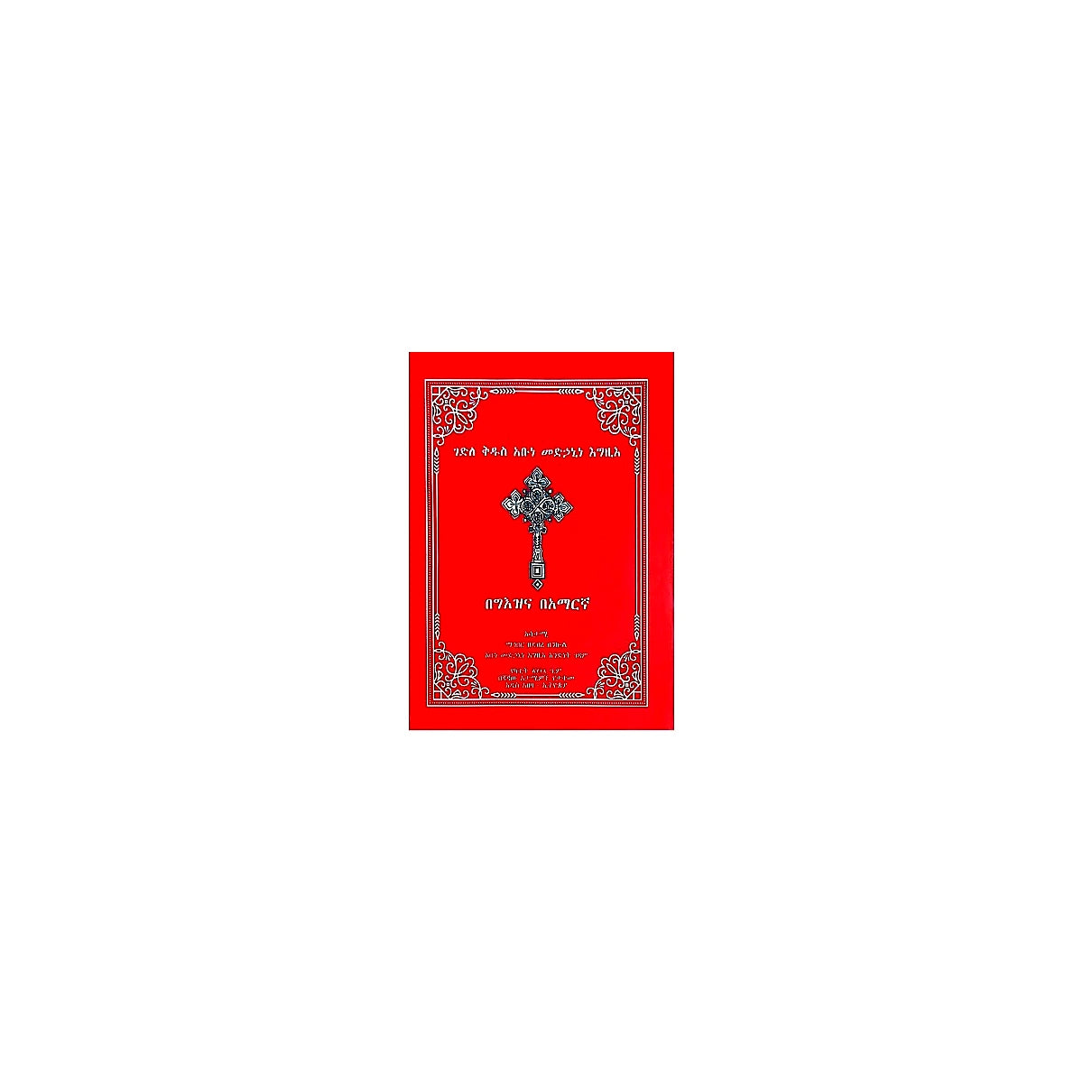 Gedile Kidus Abune Medihanine Egzio — Ethiopian Orthodox book cover