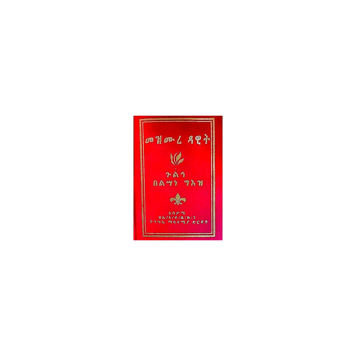 Mezmure dawit Gulih Belisane Ge'ez — Ethiopian Orthodox book cover