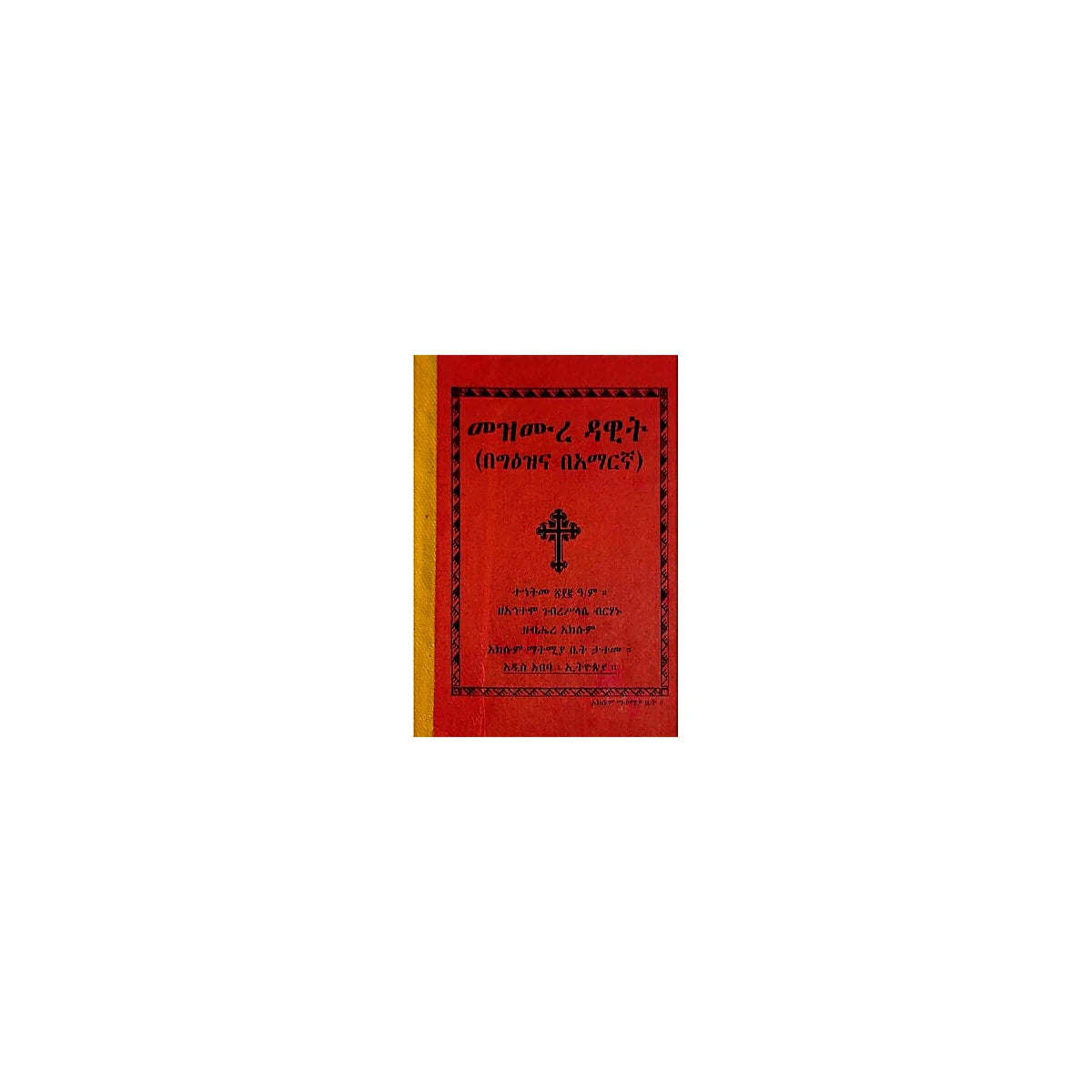 Mezmure Dawit (BeGeez ena BeAmaregna) — Ethiopian Orthodox book cover
