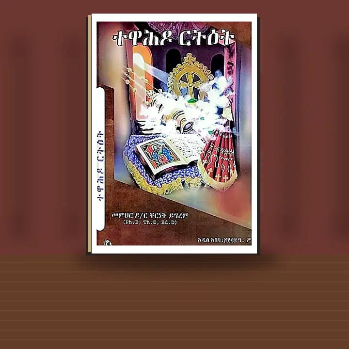 Tewahido Retet — book cover mockup