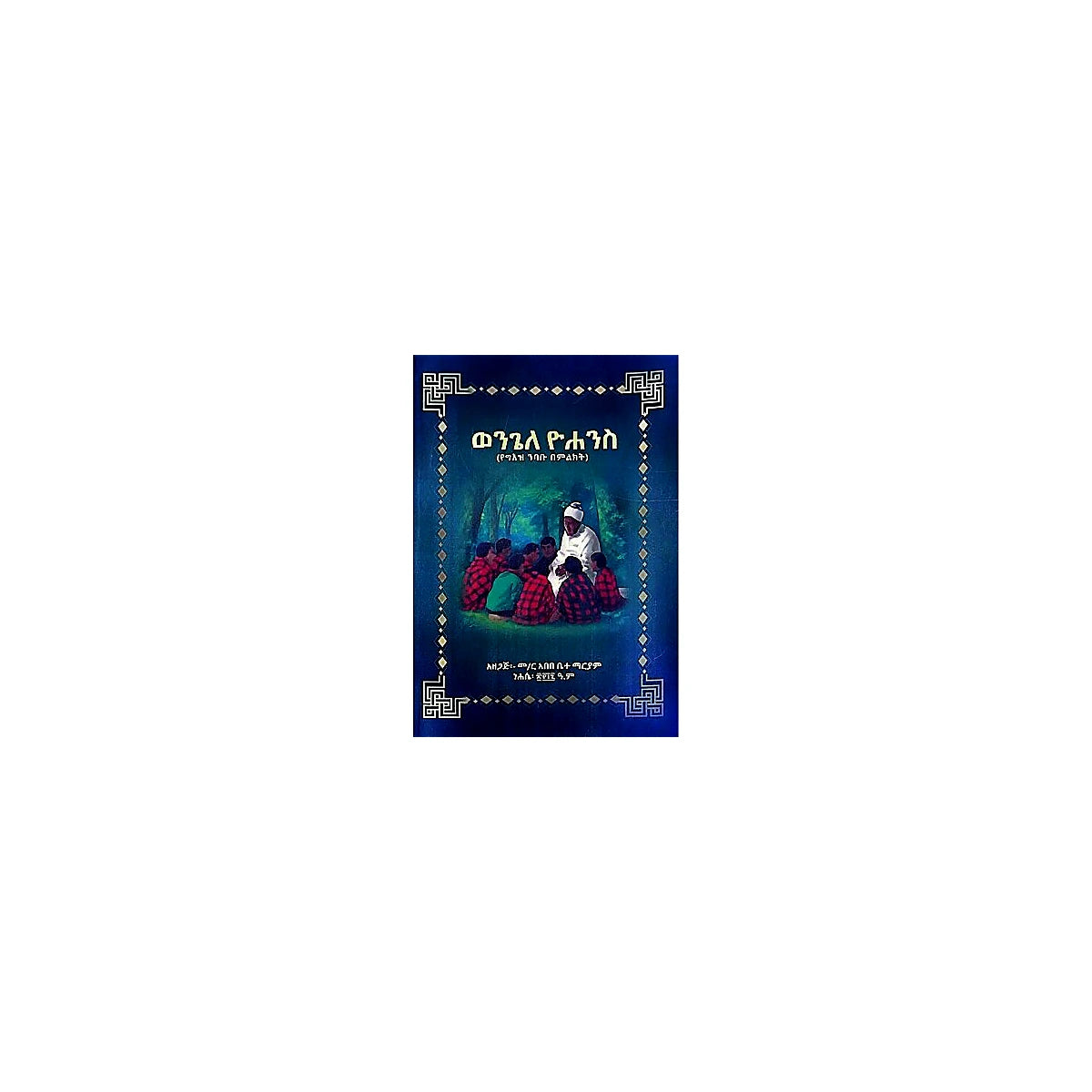 Wengele Yohannes (Yegeez Nibabu Bemilikit) — Ethiopian Orthodox book cover