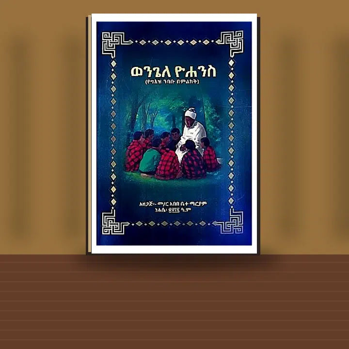 Wengele Yohannes (Yegeez Nibabu Bemilikit) — book cover mockup
