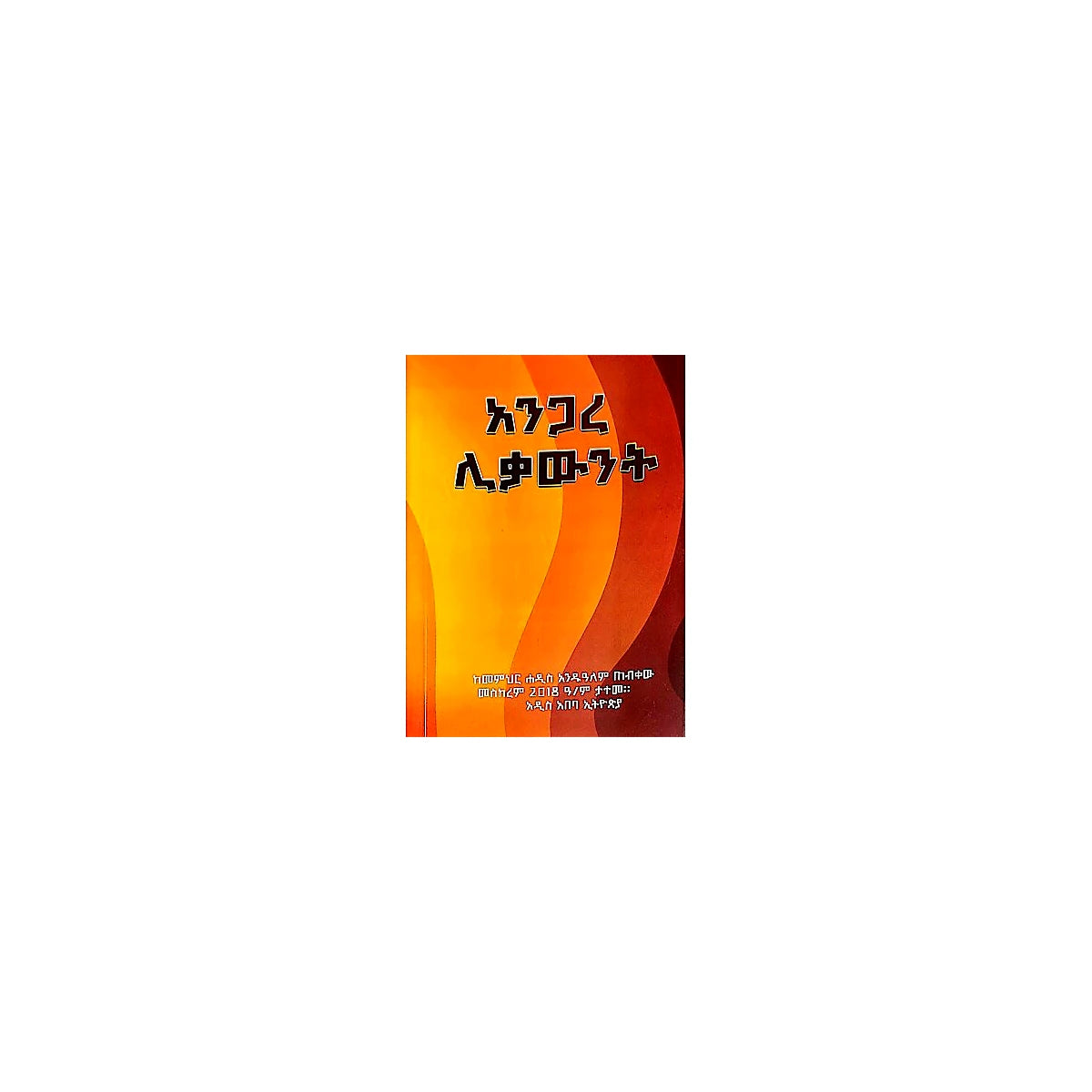 Anigare Likawint — Ethiopian Orthodox book cover