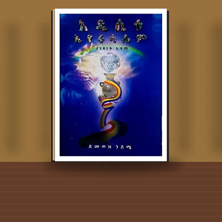 Adistua Eyerusalem (Yenetsanet Ketema) — book cover mockup