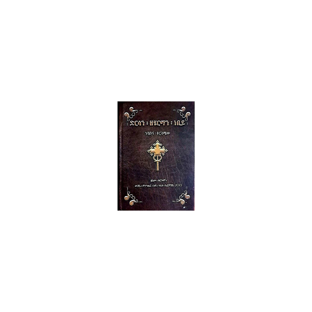 Dirsan Zeherman Nebiy — Ethiopian Orthodox book cover