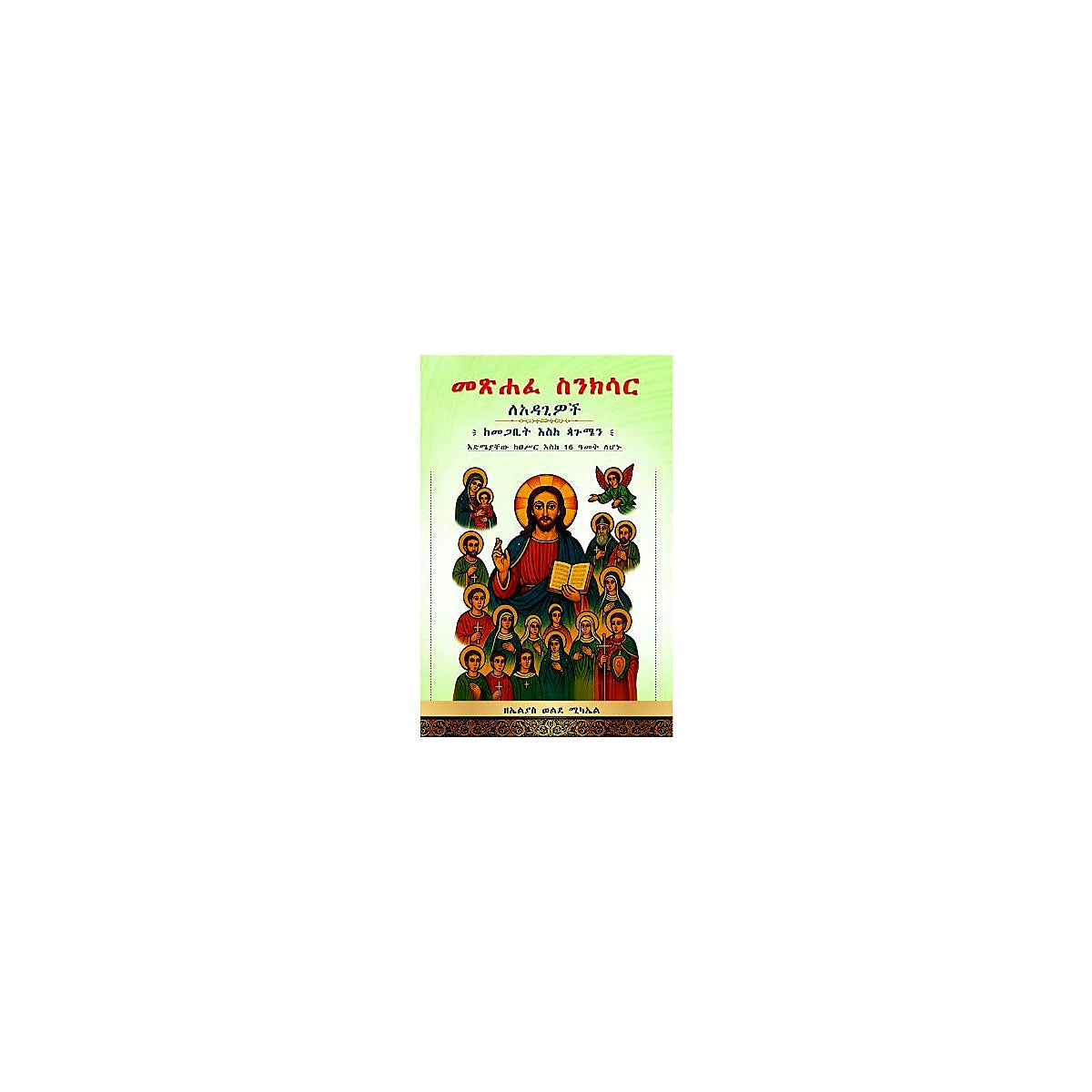 Metsihafe Sikisar LeAdagiwoch (Krmrgabit-Pagume) — Ethiopian Orthodox book cover